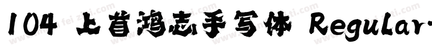 104 上首鸿志手写体 Regular字体转换